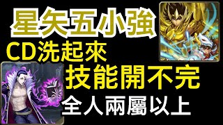 【神魔之塔】[地獄級]「旅團的大腦」星矢五小強！變身變起來，技能擠一排！（庫洛洛地獄級）（雙成就）