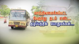 சென்னையில் பல பேருந்து நிறுத்தங்களில் மாற்றியமைக்கப்பட்ட பேருந்து தடம் எண் | குழப்பத்தில் பொதுமக்கள்