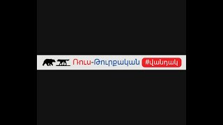 36. Ռուս-թուրքական վանդակ | Հրանտ Տեր-Աբրահամյան