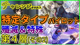 【ロススト】チャレンジクエスト 特定タイプパイロット 殲滅＆特殊 第4層 少人数で攻略(その2)