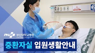 부산대학교병원 중환자실 입원생활안내