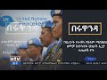 ebc የኢትዮጵያና የሩዋንዳ ግንኙነት ለሌሎችም ምሳሌ ይሆናለ ተባለ