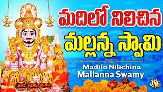 Madilo Nilichina Mallanna Swamy | Komuravelli Mallanna Songs | Telugu Devotional Songs | Bhandhavi