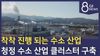 [G1뉴스]친환경 수소 산업 기반 구축 착착