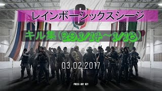 レインボーシックスシージ（R6S）カヴェイラ他キル集