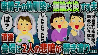 【2ch修羅場スレ】結婚式当日、車椅子の幼馴染と指輪交換するという夫に私が否定すると夫「この人でなし！」→式の最中に黙って帰宅した結果…【ゆ