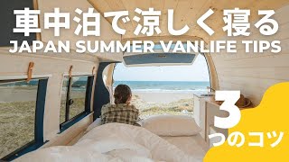 【夏の車中泊のコツ】を3つ紹介！！