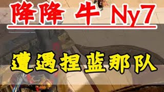 臊皮牛抱大腿猛猛上分遇上捏蓝老弟 永劫无间  劫无止境  2024nbpl夏季赛无间剧场