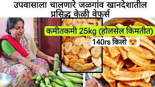 जळगाव खानदेशातील प्रसिद्ध केळी वेफर्स होलसेल भावात #bananachips #fast #श्रावण #upvas_recipe