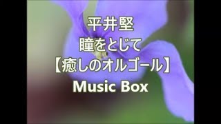 平井堅 －瞳をとじて－ 【オルゴール】　Music Box