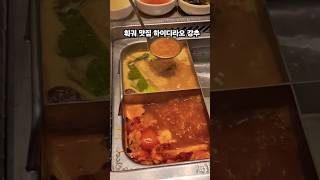 훠궈 맛집 하이디라오 강추 #줄서서먹는훠궈맛집#마라훠궈