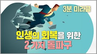 [사랑의교회 3분 미라클 | ENG. sub] 과연 회복을 원하는가? Do You Really Want Restoration?