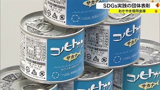 「廃棄される食品で缶詰」フードロス削減の取り組みなどを表彰　SDGｓアワード【岡山・岡山市】 (22/11/24 18:00)