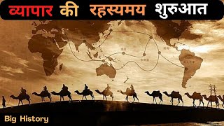 प्राचीनकाल में व्यापार की शुरुआत ? 😱😳👾|| #upsc || Indus valley civilization |