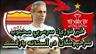 خبر فوري؛ سرمربي محبوب سرخپوشان در آستانه بازگشت به پرسپوليس