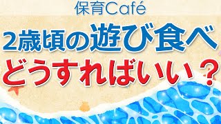 2歳頃の「遊び食べ」どうしたらいい？【保育カフェ】