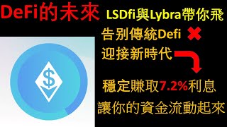 揭秘DeFi的未來：LSDfi和Lybra(LBR)的崛起與影響！潛力代幣LBR或將創造千倍奇蹟！