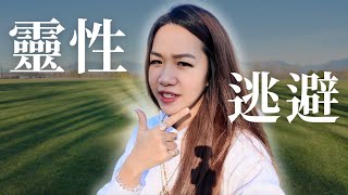 你是靈性逃避，還是....? 身心靈界的靈性亂象｜Fiona 顯化女神