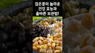 검은콩의 놀라운 건강 효능과 올바른 보관법!