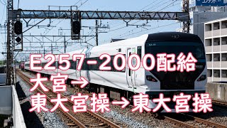 E257系NA-09編成4回目の配給　大宮～東大宮操～東大宮操