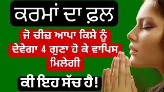 ਕੀਤੇ ਕਰਮਾਂ ਦਾ ਫ਼ਲ ਜਰੂਰ ਮਿਲੇਗਾ ਇਸ ਲਈ ਆਹ ਕੰਮ ਨਾ ਕਰੋ #anmolgallan