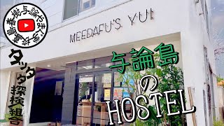 【与論島】MEEDAFU'S YUI HOSTEL and COFFEE