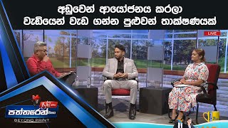 අඩුවෙන් ආයෝජනය කරලා  වැඩියෙන් වැඩ ගන්න පුළුවන් තාක්ෂණයක්