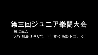 大谷 翔真(タキザワ)　×　椎名 陽哉(トコナメ)　第三回ジュニア拳闘大会 2022/05/05　第10試合