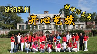 纽约【开心艺族】姐妹参观老韦斯特伯里庄园2021.09.27