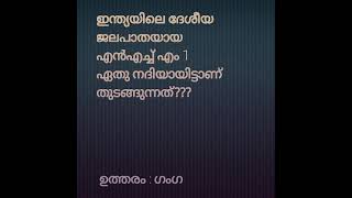 ഇന്ത്യയിലെ ജലദേശീയപാത എ ൻ എച്ച് എം 1 തുടങ്ങുന്ന നദി ഏതാണ്???#keralapsc #psc #pscnotes #shorts