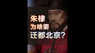 放着好好的南京不待，明成祖朱棣为啥非得要迁都北京？#朱棣 #迁都北平 #明朝 #历史