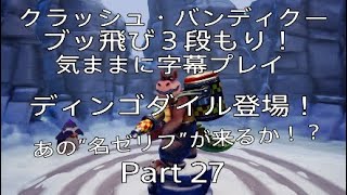 クラッシュ・バンディクー　ブッ飛び３段もり！　気ままに字幕プレイ　Part 27