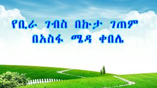 የቢራ ገብስን  በኩታ ገጠም አሰራር