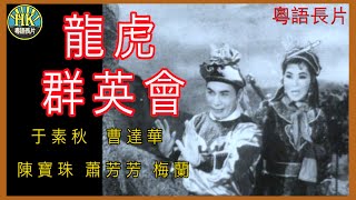 《粵語長片》龍虎群英會 (1963)｜于素秋｜曹達華｜陳寶珠｜蕭芳芳｜梅蘭｜導演：康毅 | 香港電影 | 香港粵語電影 | 粵語