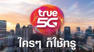 ทั่วไทยใคร ๆ ก็ใช้ True 5G