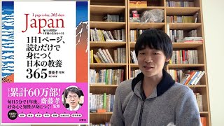 「1日1ページ、読むだけで身につく日本の教養365」の本紹介