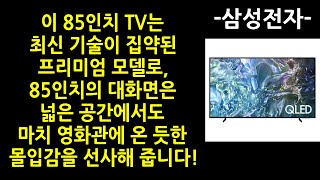 [광고] 삼성전자 4K UHD QLED 스마트 대형 85인치 TV는 이거 사시면 됩니다 추천 헛돈 쓰지말고 고민말고 꼭 이거 사세요 지금 안 사면 손해