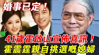 41歲霍啟山宣佈喜訊！婚事終於有着落，霍震霆親自挑選嘅媳婦，高顏值高學歷「唔輸郭晶晶」！霍家宣布擇吉日過禮，恭喜晒！#霍啟山#朱玲玲#HK娛樂台