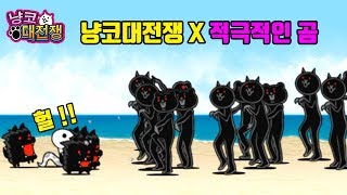 냥코대전쟁 적극적인 곰 콜라보 공략 \u0026 능력치 시험 Battle Cats New Character, にゃんこ大戦争 新レアキャラ