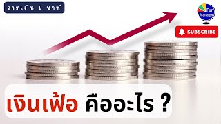 เงินเฟ้อ คืออะไร ? | การเงิน 5 นาที EP.13