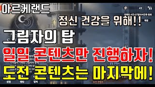 아르케랜드 그림자의 탑 정신 건강을 위해 일일 콘텐츠만 진행하자!