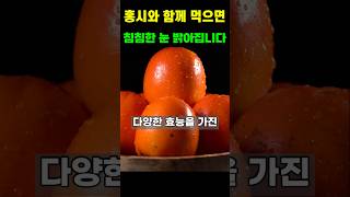 홍시는 이렇게 드시고 침침한 눈 확! 밝아지세요!!  홍시와 함께 먹으면 약이 되는 음식 3가지 #홍시효능 #단감 #대봉 #건강정보 #쇼츠