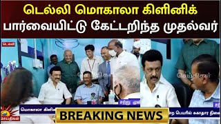 டெல்லி மொகாலா கிளினிக் சுகாதார நிலையத்தை பார்வையிட்ட முதல்வர் | CM Stalin In Delhi