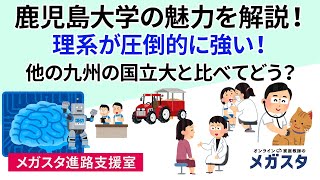 鹿児島大学の魅力を解説！理系が圧倒的に強い！他の九州の国立大と比べてどう？