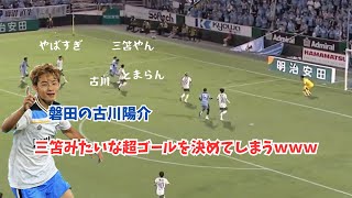 【衝撃】磐田の古川陽介さん、三笘みたいな超ゴールを決めてしまうｗｗｗ