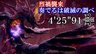 烈禍襲来：奏でるは破滅の調べ　火事場弓TA 4'25\