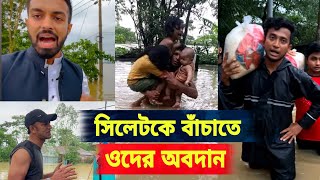 সিলেটের বন্যায় কে কত টাকা দিয়ে সাহায্য করেছে || সিলেট বন্যা পরিস্থিতি || Sylhet Bonna