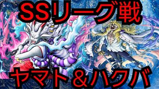 【SS557リーグ戦】大口真神ヤマト＆ハクバで奮闘する無課金ユーザーの戦い【バウンティラッシュ】