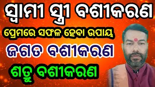 ସ୍ୱାମୀ ସ୍ତ୍ରୀ ବଶୀକରଣ | ପ୍ରେମରେ ସଫଳ ହେବା ଉପାୟ | ଶତ୍ରୁ ବଶୀକରଣ | ଜଗତ ବଶୀକରଣ | Vashikarana mantra odia