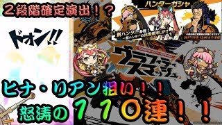 【グラスマ】2段階確定演出とかまぢ！？新ハンターガシャガチャ110連！！【実況】